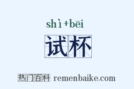 试杯是什么意思的图片
